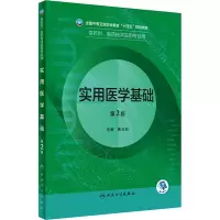 醉染图书实用医学基础 第2版9787117332606