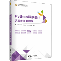 醉染图书Python程序设计实验实训 微课视频版9787302610380