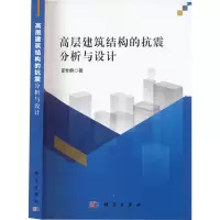 醉染图书高层建筑结构的抗震分析与设计9787030726520