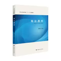 醉染图书刑法教程9787576402629