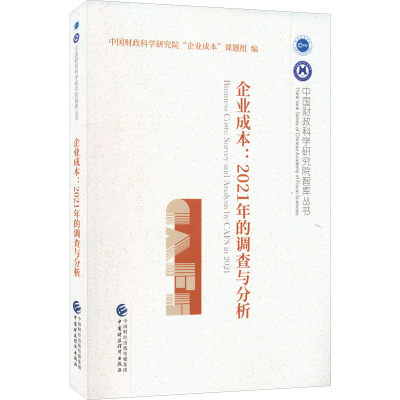 醉染图书企业成本:2021年的调查与分析978752156