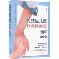 醉染图书孤独症儿童社会教育指南 修订版9787512721029