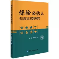 醉染图书保险公估人制度比较研究9787522015897