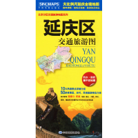 醉染图书延庆区交通旅游图9787503186837