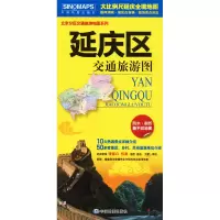 醉染图书延庆区交通旅游图9787503186837