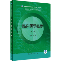 醉染图书临床医学概要 第2版9787117331784