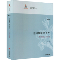 醉染图书追寻她们的人生——女新闻工作者卷9787512712799