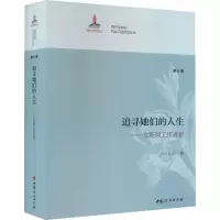 醉染图书追寻她们的人生——女新闻工作者卷9787512712799
