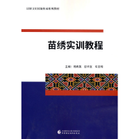 醉染图书苗绣实训教程9787520999