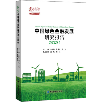 醉染图书中国绿色金融发展研究报告 20219787522014951