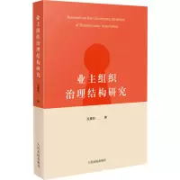 醉染图书业主组织治理结构研究9787510935107