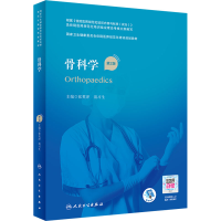 醉染图书骨科学 第2版9787117327442