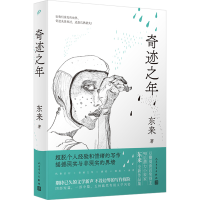 醉染图书奇迹之年9787020167920