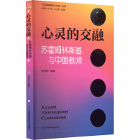 醉染图书心灵的交融 苏霍姆林斯基与中国教师9787553773391