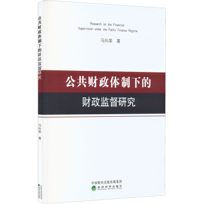 醉染图书公共财政体制下的财政监督研究9787521834246