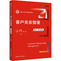 醉染图书客户关系管理 第3版·数字教材版9787300308302