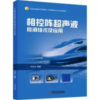 醉染图书相控阵超声波检测技术及应用9787111672173