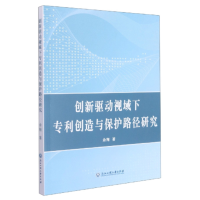醉染图书创新驱动视域下专利创造与保护路径研究9787517841166
