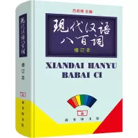 醉染图书现代汉语八百词 增订本9787100021975