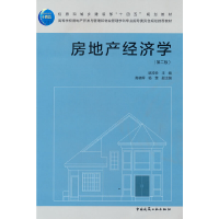 醉染图书房地产经济学(第二版)9787112268887