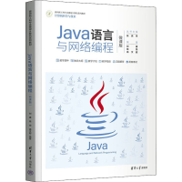 醉染图书Java语言与网络编程 微课版9787302607731