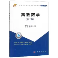 醉染图书离散数学(第2版)/杨圣洪9787030585868