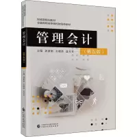 醉染图书管理会计(第5版)978752127