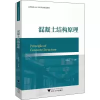 醉染图书混凝土结构原理9787308225687