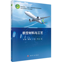 醉染图书航空材料与工艺9787030715395