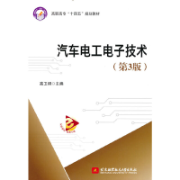 醉染图书汽车工电技术(第3版)9787512437999