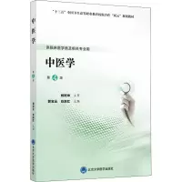 醉染图书中医学 第4版9787565920943