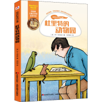 醉染图书杜里特的动物园9787557533984