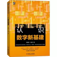 醉染图书认识数字新基建9787111702078
