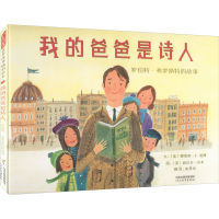 醉染图书我的爸爸是诗人 罗伯特·弗罗斯特的故事9787554568088