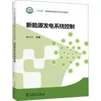 醉染图书新能源发电系统控制9787516241