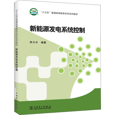 醉染图书新能源发电系统控制9787516241