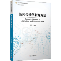 醉染图书新闻传播学研究方法9787309158076