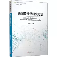 醉染图书新闻传播学研究方法9787309158076