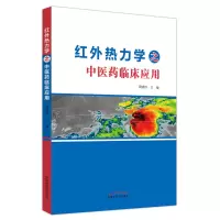 醉染图书红外热力学之医临床应用9787513275736