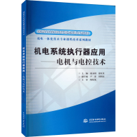 醉染图书机电系统执行器应用——电机与电控技术9787508473116