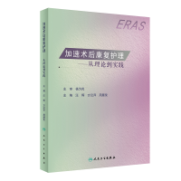 醉染图书加速术后康复护理——从理论到实践(1)9787117325554