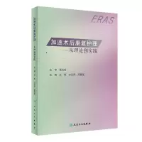 醉染图书加速术后康复护理——从理论到实践(1)9787117325554