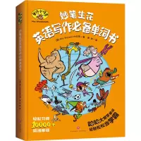 醉染图书妙笔生花英语写作单词书9787545564761