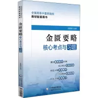 醉染图书金匮要略核心考点与习题9787521429954