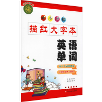 醉染图书幼小衔接描红大字本 英语单词9787544553711