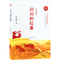 醉染图书闪闪的红星 彩色插图版9787540251710