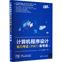 醉染图书计算机程序设计能力(PAT)备考通9787302603313