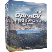 醉染图书OpenCV4.5计算机视觉开发实战 基于Python9787302597636