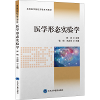 醉染图书医学形态实验学9787565926563