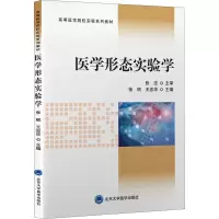 醉染图书医学形态实验学9787565926563